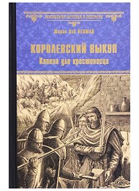 Королевский выкуп. Капкан для крестоносца