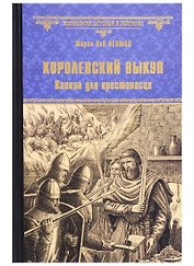 Королевский выкуп. Капкан для крестоносца