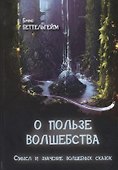 О пользе волшебства. Смысл и значение волшебных сказок - 0