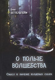 О пользе волшебства. Смысл и значение волшебных сказок