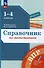 Справочник по математике: Готовимся к ВПР: 1-4 классы - 0