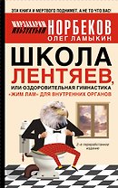 Норбеков.Школа лентяев