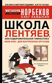Норбеков.Школа лентяев