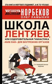 Норбеков.Школа лентяев