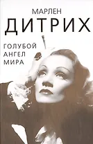 Марлен Дитрих. Голубой ангел мира