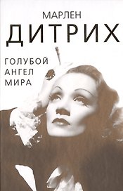 Марлен Дитрих. Голубой ангел мира