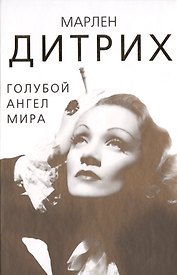 Марлен Дитрих. Голубой ангел мира