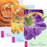 Самопреображение. Создание молодой души. Головы (комплект из 3 книг)