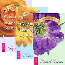 Самопреображение. Создание молодой души. Головы (комплект из 3 книг)