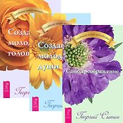 Самопреображение. Создание молодой души. Головы (комплект из 3 книг)