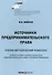 Источники предпринимательского права. Учебно-методический комплекс. Учебное пособие в рамках дисциплины "Предпринимательское право Российской Федерации" - 0