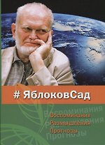 #ЯблоковСад. Воспоминания. Размышления. Прогнозы