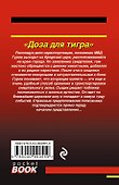 Доза для тигра - 1