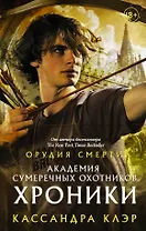 Академия Сумеречных охотников. Хроники