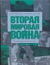 Вторая мировая война. Направления главных ударов - 0
