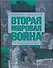 Вторая мировая война. Направления главных ударов - 0