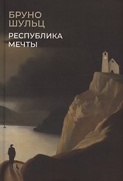 Республика мечты