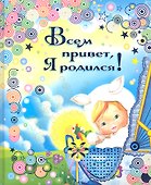 Всем привет! Я родился - 1