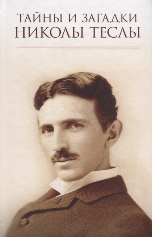 

Тайны и загадки Николы Теслы