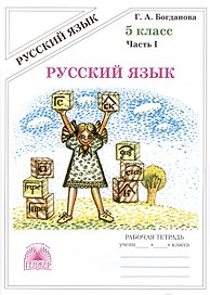 Русский язык. Рабочая тетрадь для 5 класса. В 2-х частях. Часть I