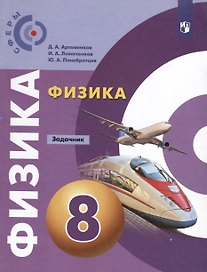 Физика. Задачник. 8 класс