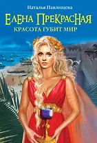 Елена Прекрасная. Красота губит мир