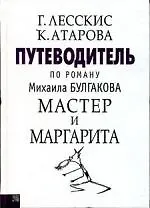 Путеводитель по роману М.Булгакова Мастер и Маргарита