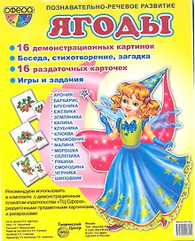 Ягоды. Демонстрационные карточки