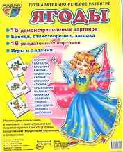 Ягоды. Демонстрационные карточки