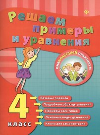 Решаем примеры и уравнения. 4 класс