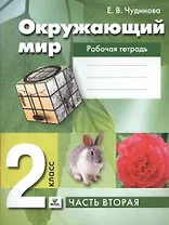 Окружающий мир. 2 класс. Рабочая тетрадь для начальной школы. В 2-х частях. Часть 2