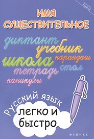 Имя существительное:русский язык легко и быстро