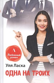 Одна на троих