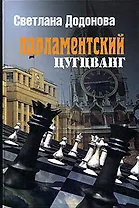 Парламентский цугцванг. Фрагменты политической истории России. 2000 - 2004 гг.