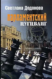 Парламентский цугцванг. Фрагменты политической истории России. 2000 - 2004 гг.
