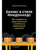 Бизнес в стиле "Макдоналдс": Как превратить вашу компанию в стабильно работающий механизм - 0