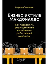 Бизнес в стиле "Макдоналдс": Как превратить вашу компанию в стабильно работающий механизм
