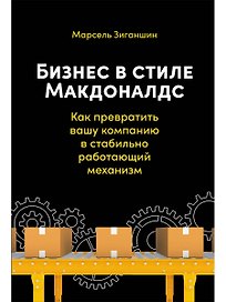 Бизнес в стиле "Макдоналдс": Как превратить вашу компанию в стабильно работающий механизм