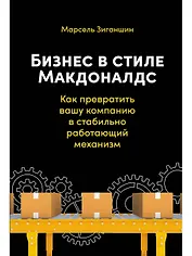 Бизнес в стиле "Макдоналдс": Как превратить вашу компанию в стабильно работающий механизм