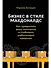 Бизнес в стиле "Макдоналдс": Как превратить вашу компанию в стабильно работающий механизм - 0