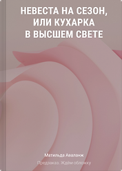 Невеста на сезон, или Кухарка в высшем свете