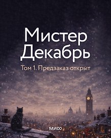 Мистер Декабрь. Клуб Черного Леса