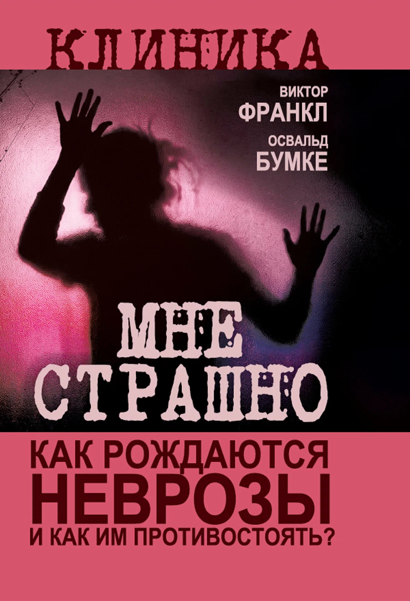 Обложка книги «Мне страшно. Как рождаются неврозы и как им противостоять?»