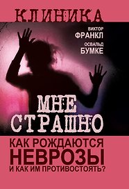 Мне страшно. Как рождаются неврозы и как им противостоять?
