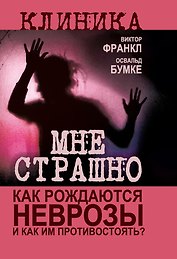 Мне страшно. Как рождаются неврозы и как им противостоять?
