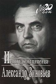 Исповедь отщепенца