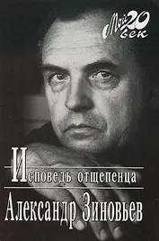 Исповедь отщепенца