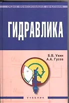 Гидравлика: Учебник