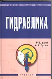 Гидравлика: Учебник