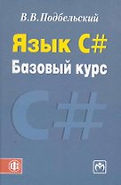 Язык С # Базовый курс: учеб. пособие